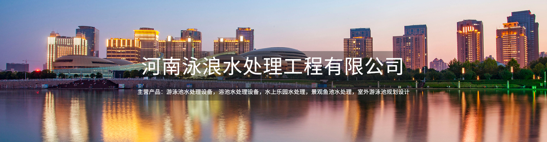 河南泳浪水处理工程有限公司