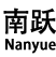 南跃机械科技（东莞）有限公司