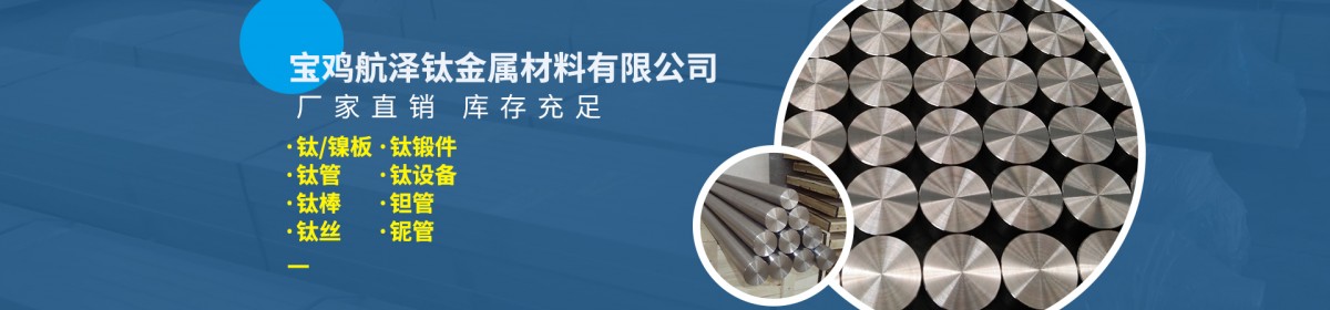 宝鸡航泽钛金属材料有限公司