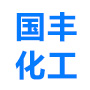 济南国丰化工有限公司