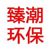 廊坊臻潮环保科技有限公司