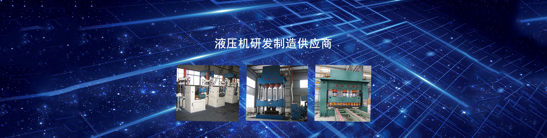 南通中液液压机有限公司