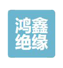 黄骅市鸿鑫绝缘材料科技有限公司