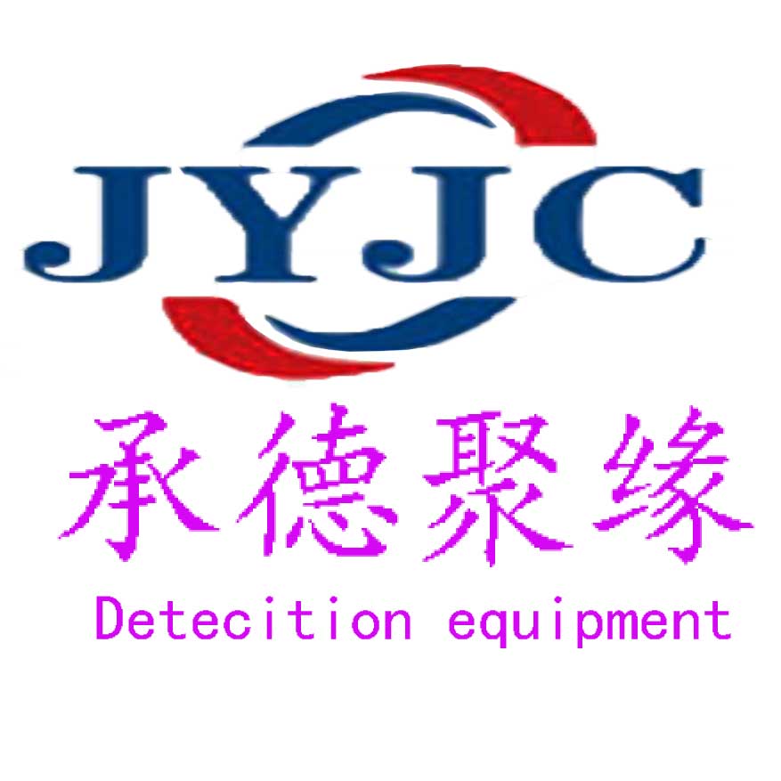承德市聚缘检测设备制造有限公司