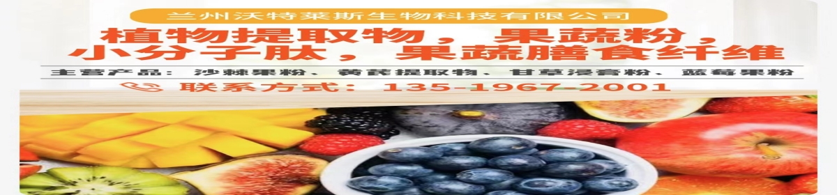 兰州沃特莱斯生物科技有限公司