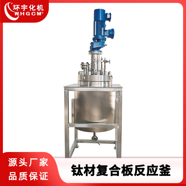 100L钛材复合板电加热反应釜