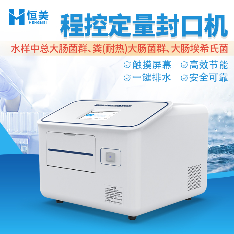 程控定量封口机 酶底物法水质检测仪 水中细菌微生物检测仪