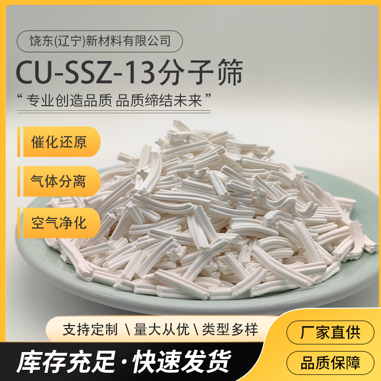 饶东 条形CU-SSZ-13分子筛 铜ssz-13沸石 柴油尾气 MTO NH3-SCR 催化剂
