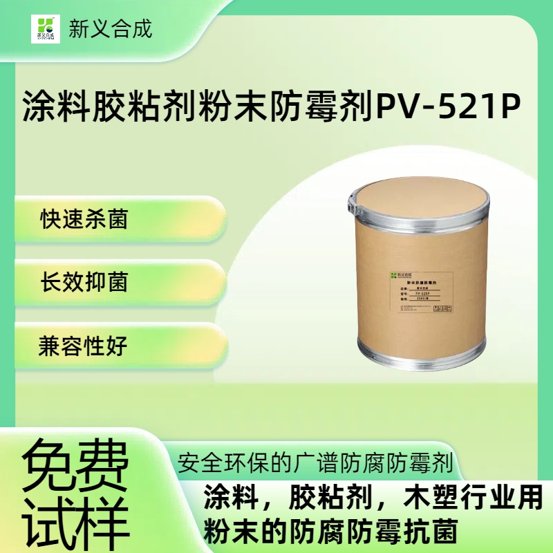 涂料胶粘剂粉末防霉剂PV-521P南京新义合成