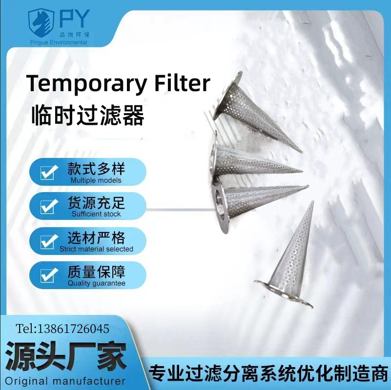 临时过滤器  品悦环保厂家支持非标定制
