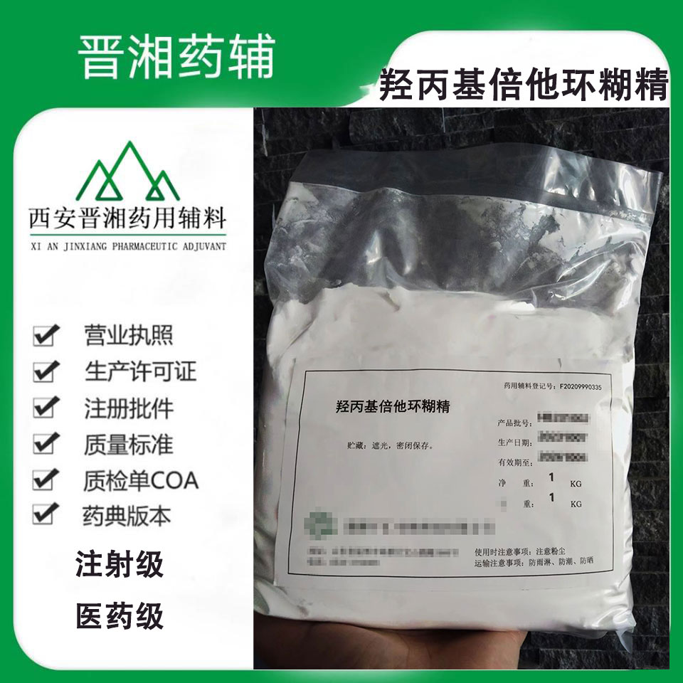 医药级羟丙基倍他环糊精 CP标准 1kg起售
