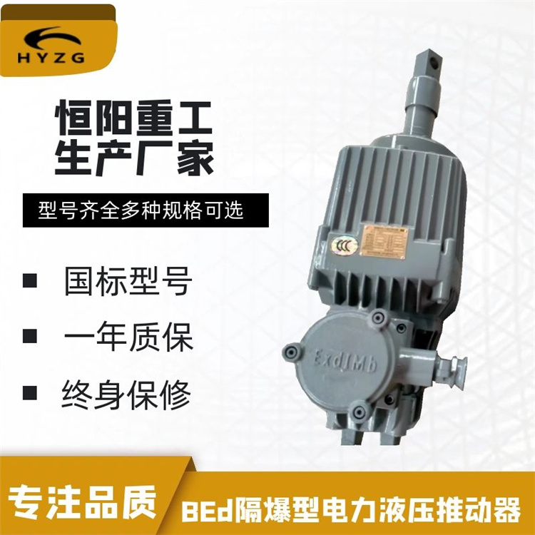 隔爆型电力液压推动器BEd-80/6有煤安证