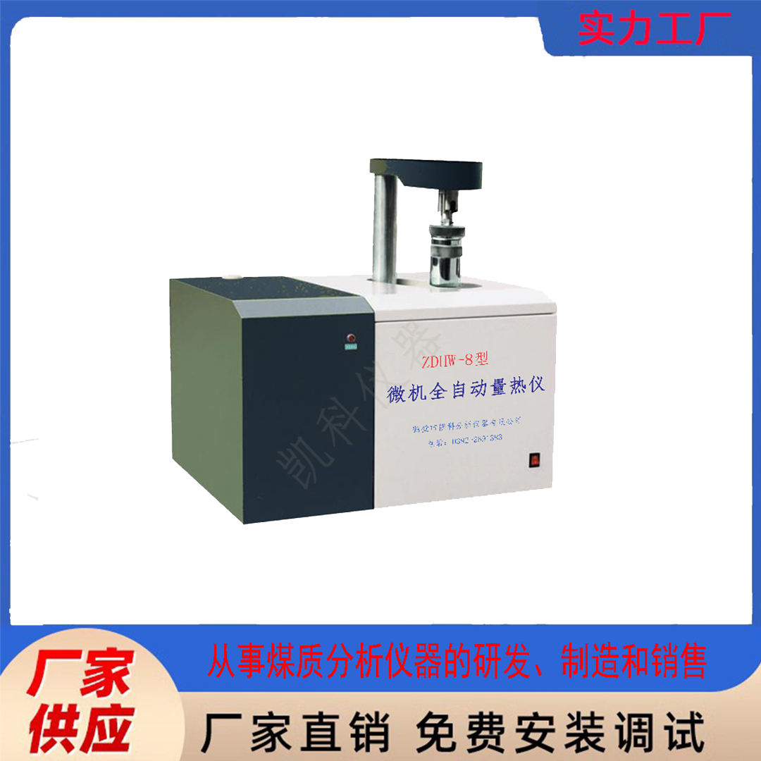 立式煤炭热值仪颗粒热值仪器 测煤炭热量的仪器鹤壁凯科品质保证