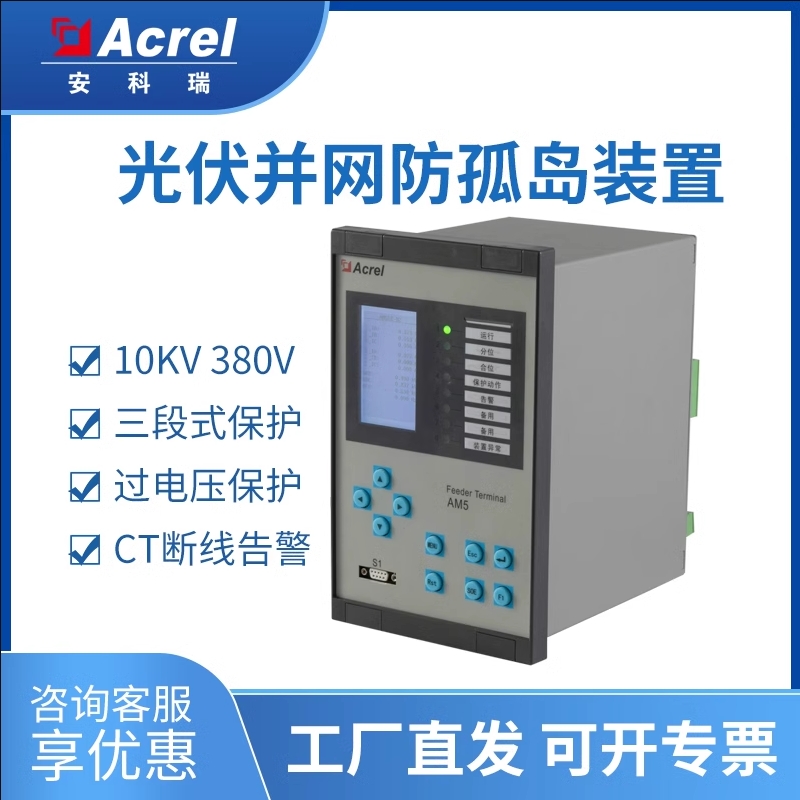 安科瑞AM5SE-IS防孤岛保护装置光伏并网防逆流装置逆功率保护