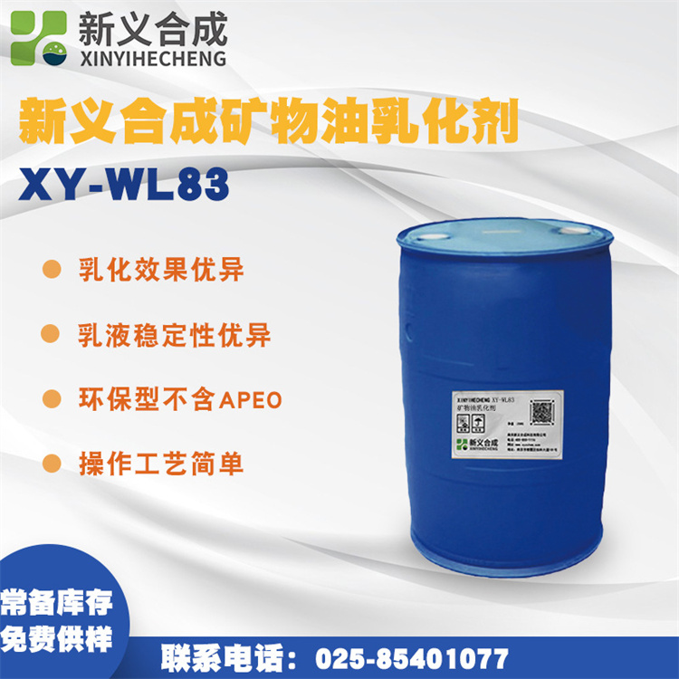 硅油乳化 XY-WL83