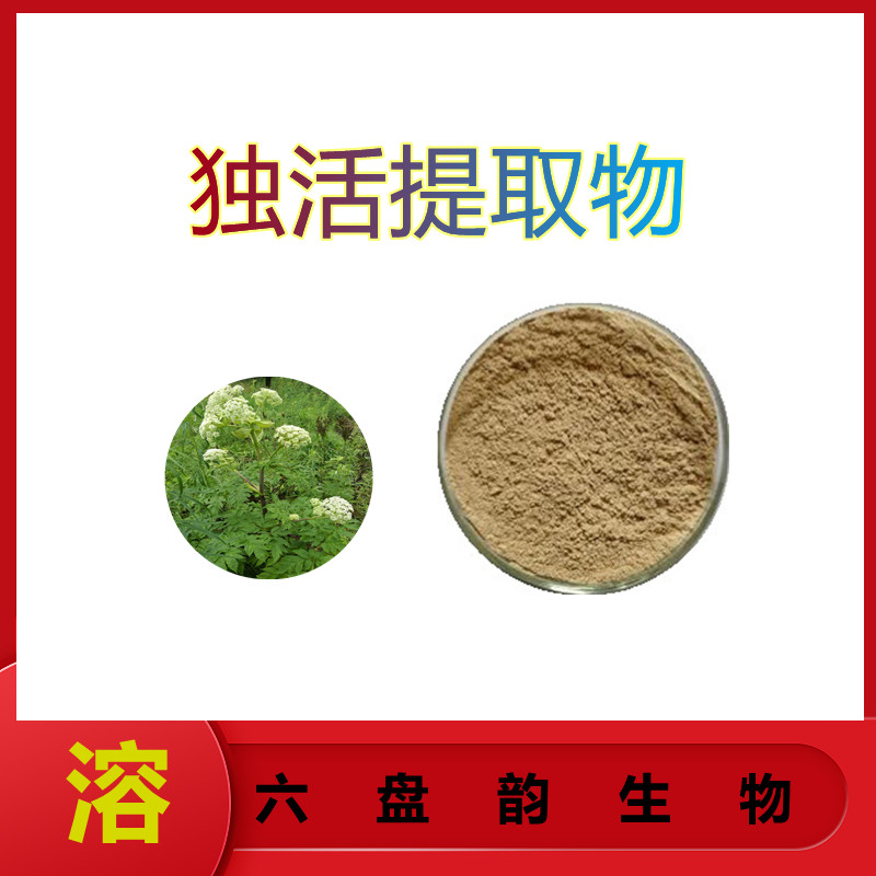 独活提取物   含多种营养成分   三遍水提  质量稳定   植物原料    包邮