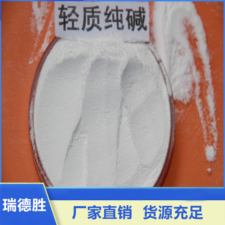 纯碱 海化纯碱 碳酸钠 品质保证 瑞德胜
