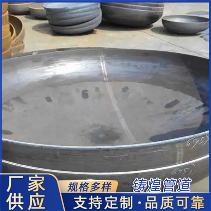 蝶形封头 加厚管帽 表面平整光滑 铸煌管道 质量保障