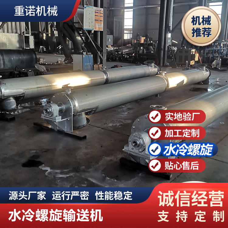 重诺现货水冷螺旋输送机规格齐全欢迎电询