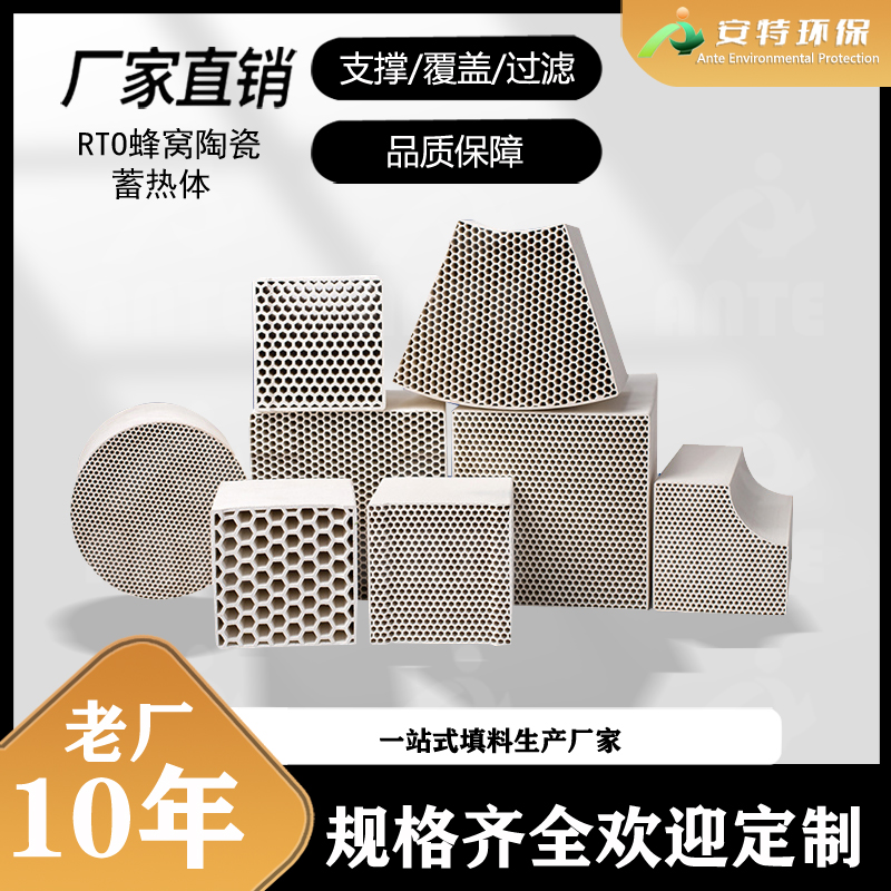 安特环保 RTO焚烧炉废气处理 蜂窝陶瓷蓄热体 莫来石填料块
