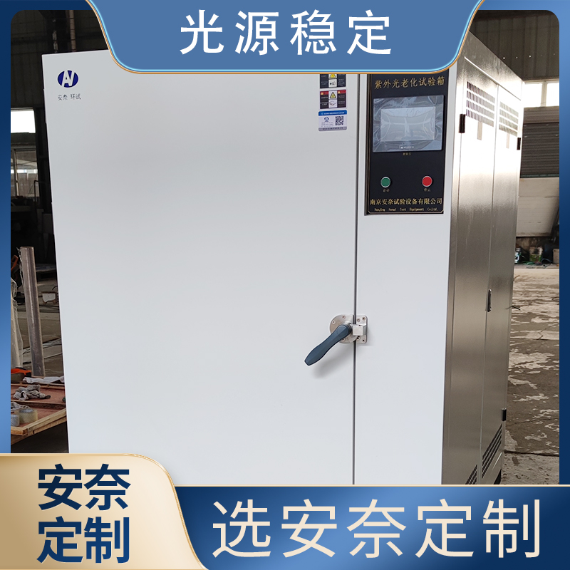 安奈环试 UV紫外光老化试验箱 自动补水 喷淋冲洗