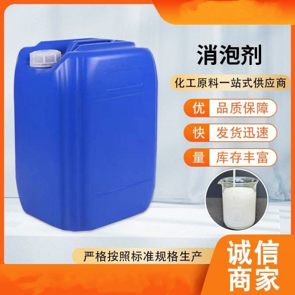 工业消泡剂有机硅污水处理化泡剂涂料纺织造纸干洗店除泡王切削液