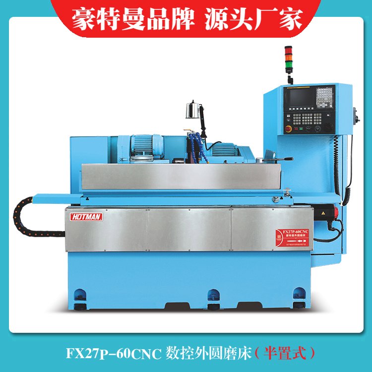 FX27P-60CNC数控高精度外圆磨床,厂家豪特曼 资质齐全