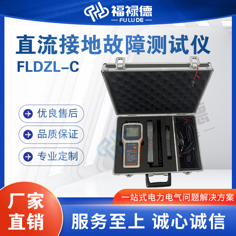 福禄德FLDZL-C直流系统接地故障测试仪便携式探测仪电力设备厂家