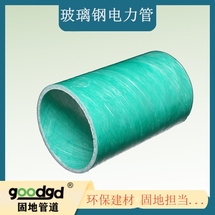 玻璃钢电力 玻璃纤维电缆保护管 波钢管实力厂家固地科技