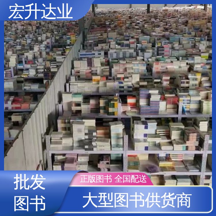 图书批发厂家 一站式采购平台 四大名著书籍 全新正版 宏升达业