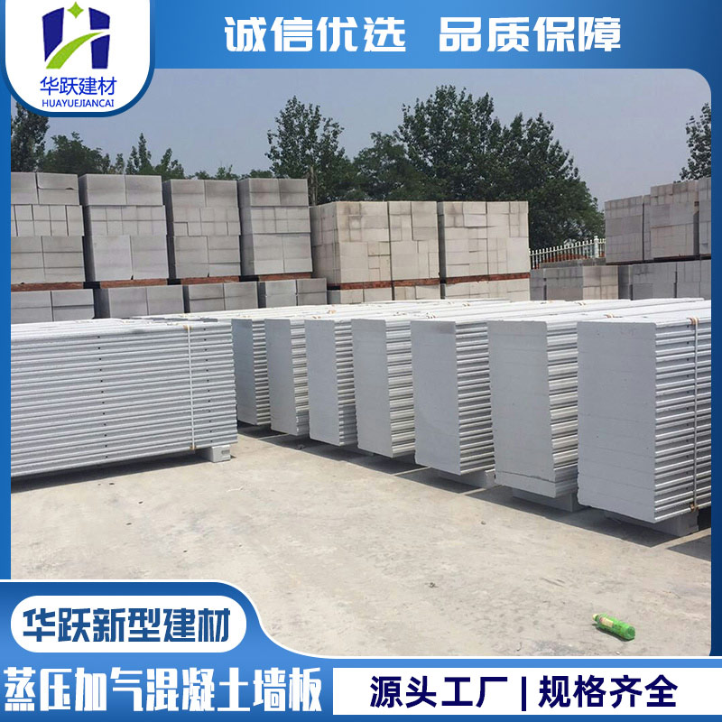 华跃建材 ALC蒸压加混泥土板 轻质隔墙板外墙板屋面板可定制