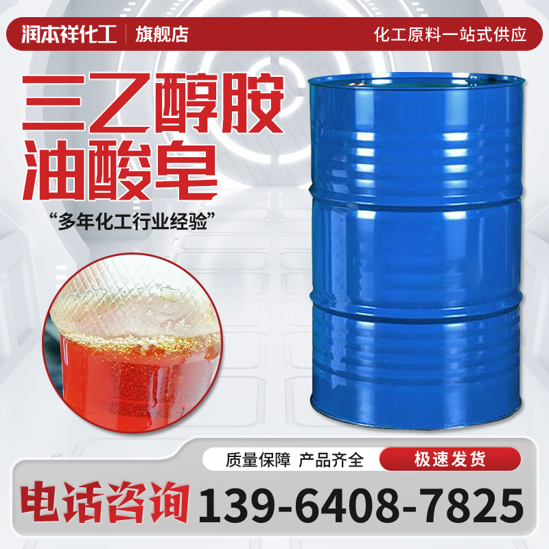 三乙醇胺油酸皂 工业级 化工能源 金属加工助剂 切削油
