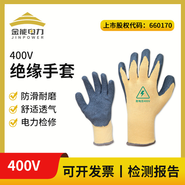 金能电力400v绝缘手套 电工绝缘手套 防滑耐磨皱纹橡胶劳保手套