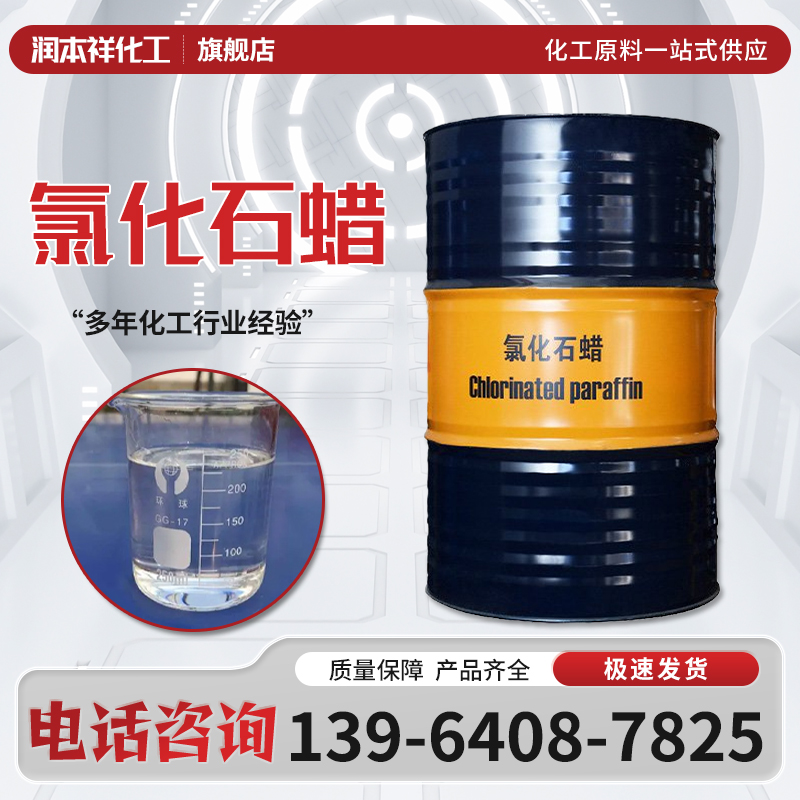 氯化石蜡 42 52 70 阻燃剂 电缆软管 聚氨酯塑胶跑道 增塑