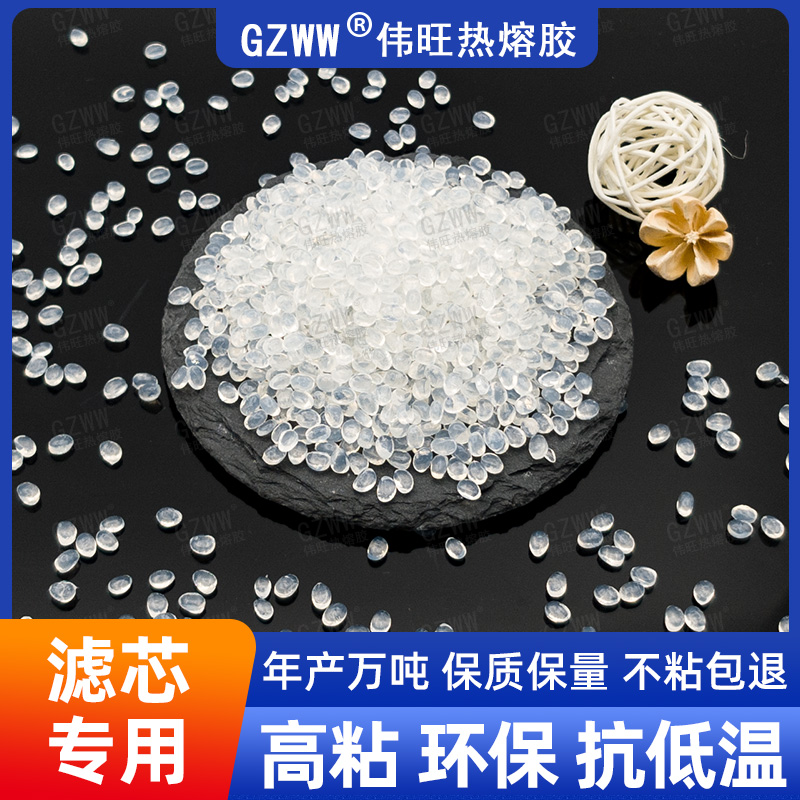 GZWW伟旺W6102 热熔胶粒 净水器滤芯热熔胶 白色透明环保热熔胶颗粒