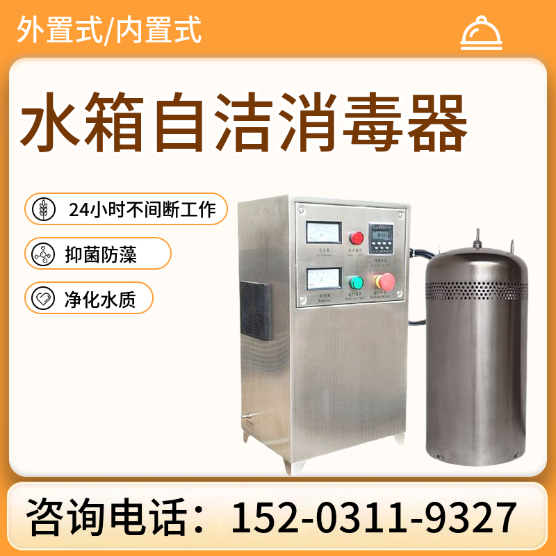 120立方水箱自洁消毒器锦州 水处理消菌设备 食品厂消毒机