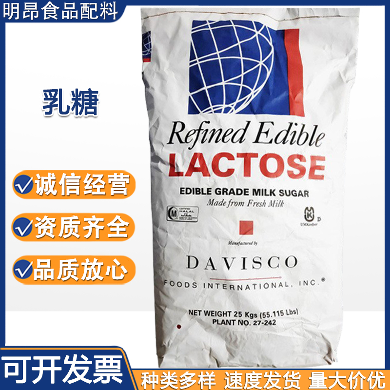 美国FDA200目乳糖 食品级饮料压片用甜味剂100目地球乳糖 乳糖