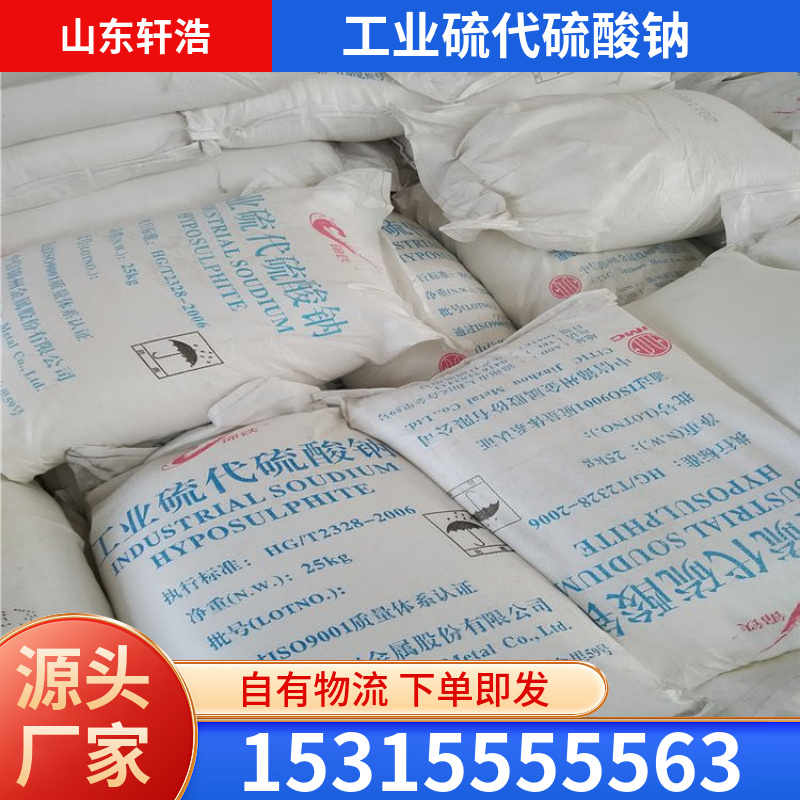 工业级大苏打 硫代钠 改善水质 水产养殖 含量99%透明晶体