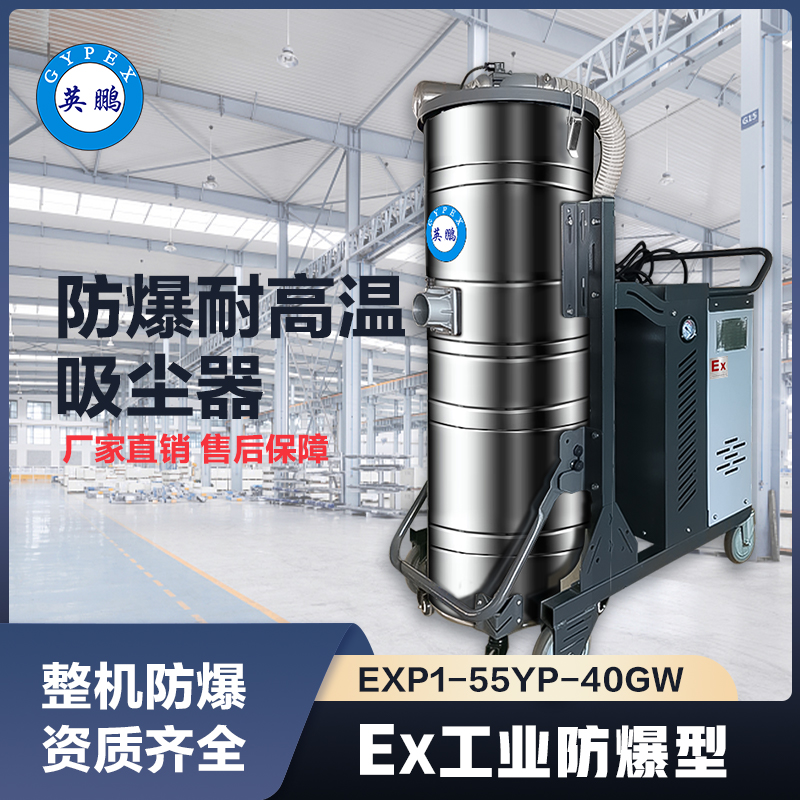 上海英鹏耐高温防爆吸尘器4KW