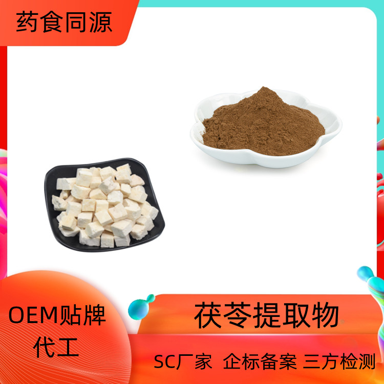 沃特莱斯生物 茯苓提取物10：1 一公斤起订 水溶性好 附检测报告