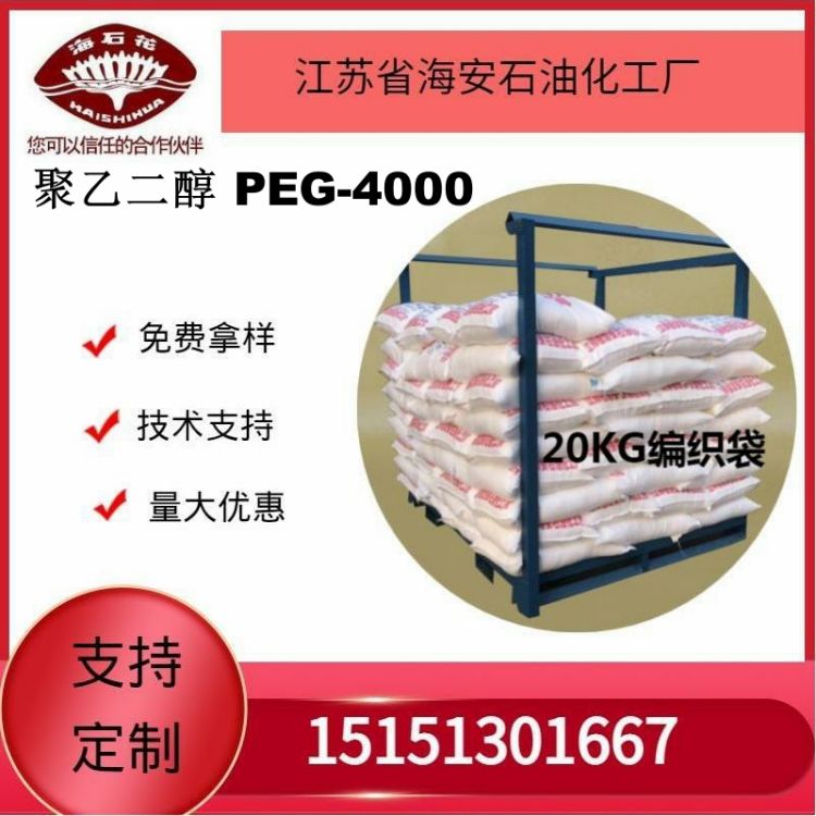 供应聚乙二醇PEG-4000厂家直销质量稳定 聚乙二醇4000