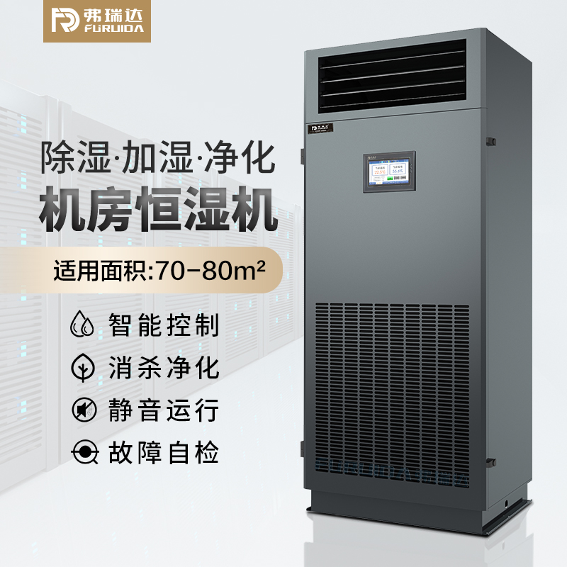 弗瑞达机房恒湿机-立柜式恒湿净化一体机