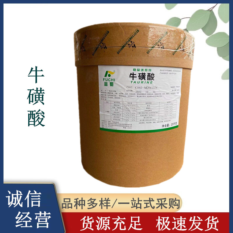 牛磺酸厂家 食品级 固体饮料果汁乳制品 营养强化剂