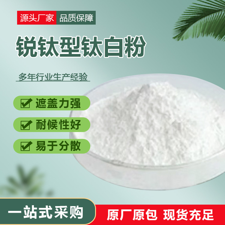 锐钛钛白粉 库存充足 厂家直销