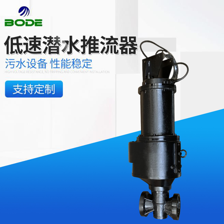 博得流体 推流器 潜水低速推流器 低速 悬挂式 强力推流水循环