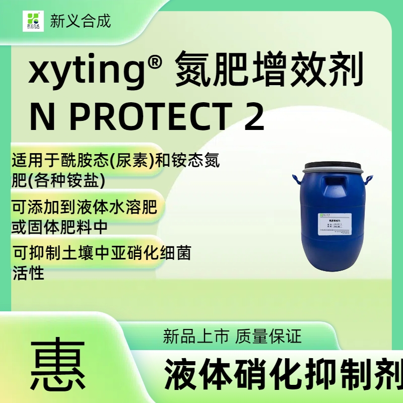 xyting® 氮肥增效剂 N PROTECT 2 无有害作用，加量少 提高氮肥利用率