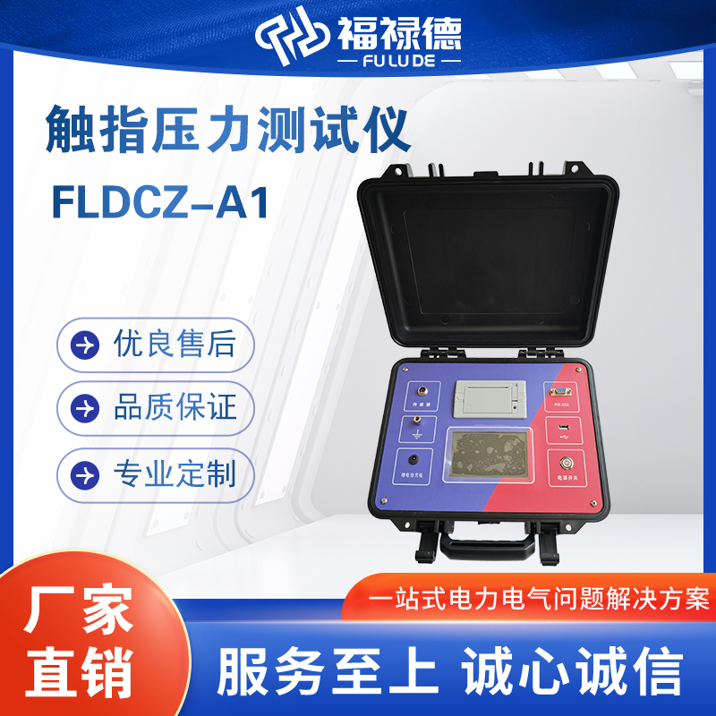 福禄德FLDCZ-A1触指压力测试仪梅花触头开关触点压紧力检测仪厂家