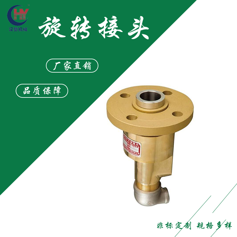 汉赟机械供应HS-XF型旋转接头 法兰连接高精度轴承密封性强