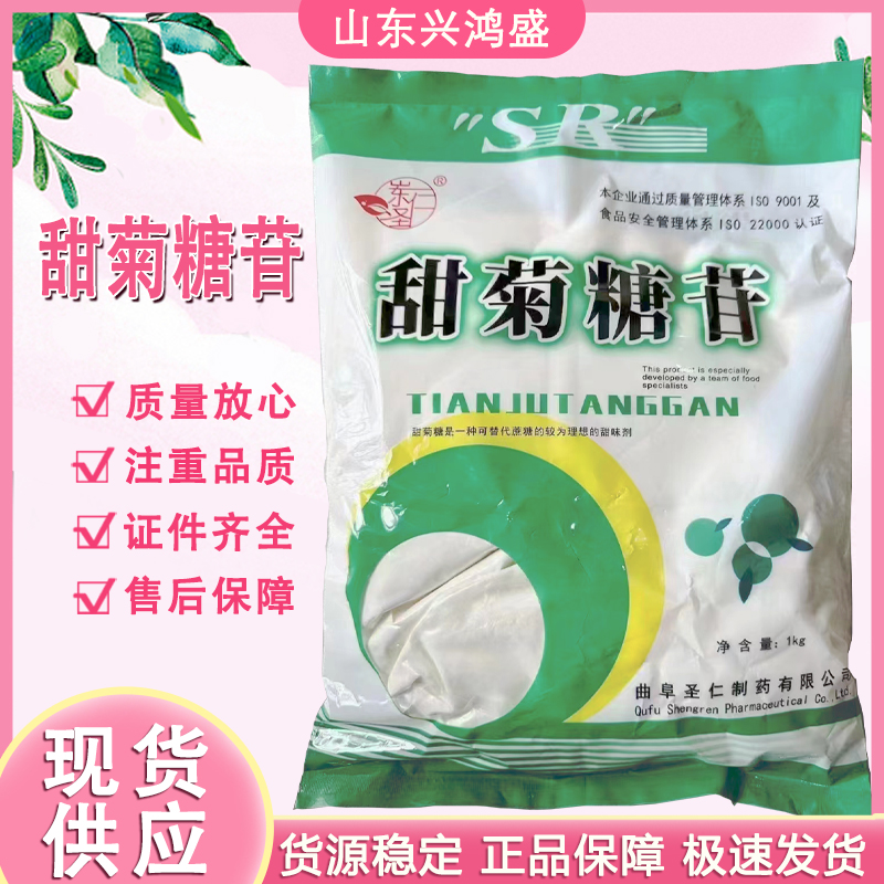 甜菊糖苷 食品级甜味剂 低热量代糖 现货发货 圣仁 甜菊糖苷