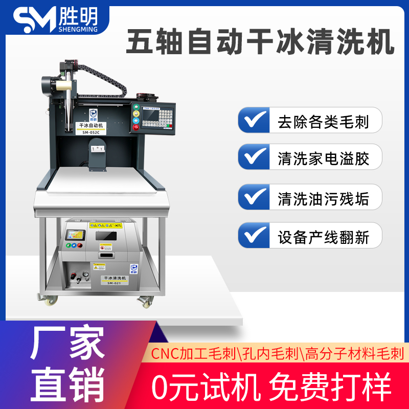 五轴单工位自动干冰去毛刺机CNC塑料件毛刺多功能清洗机